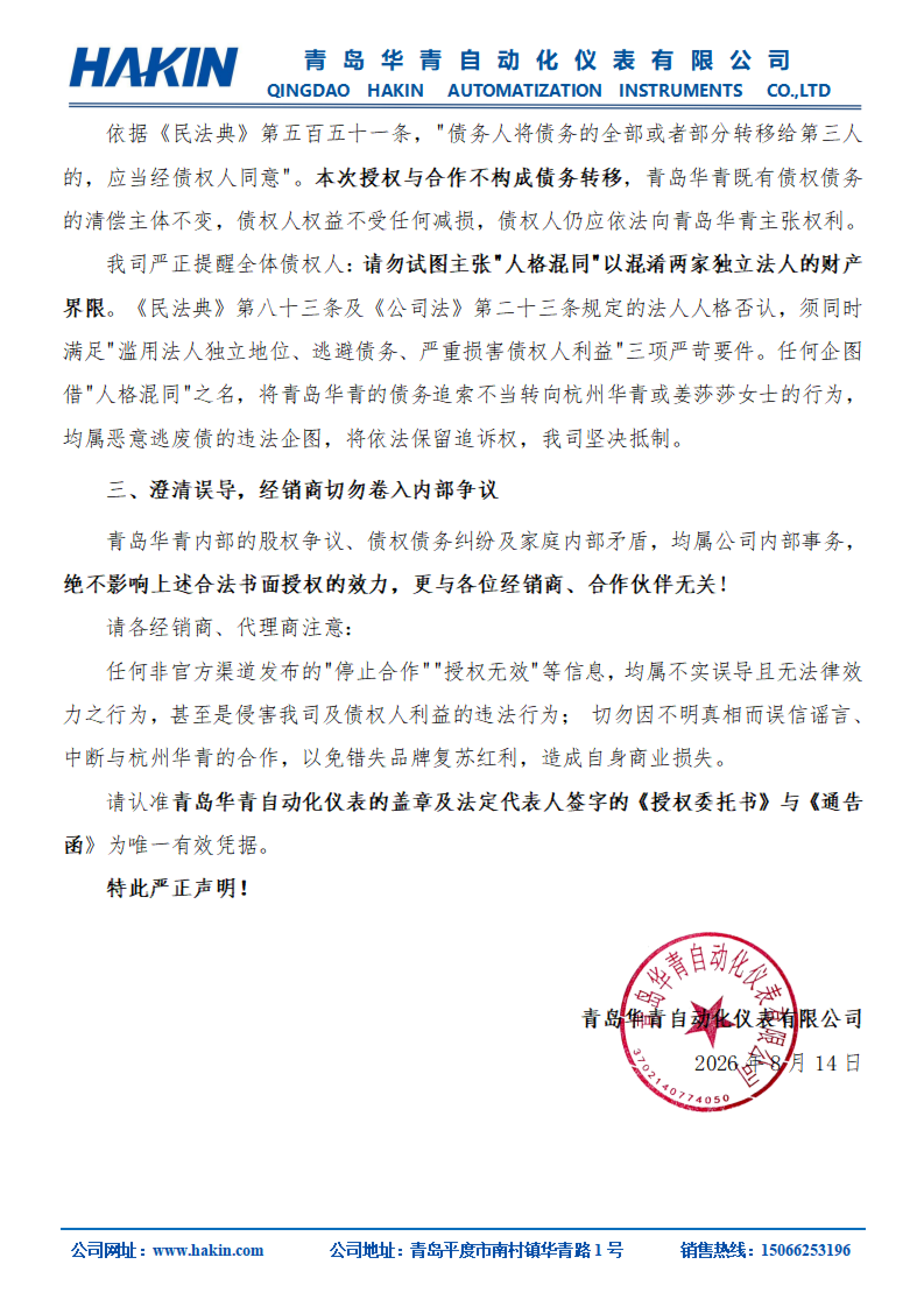关于青岛华青自动化仪表有限公司授权经营及业务合作的严正声明_02.png