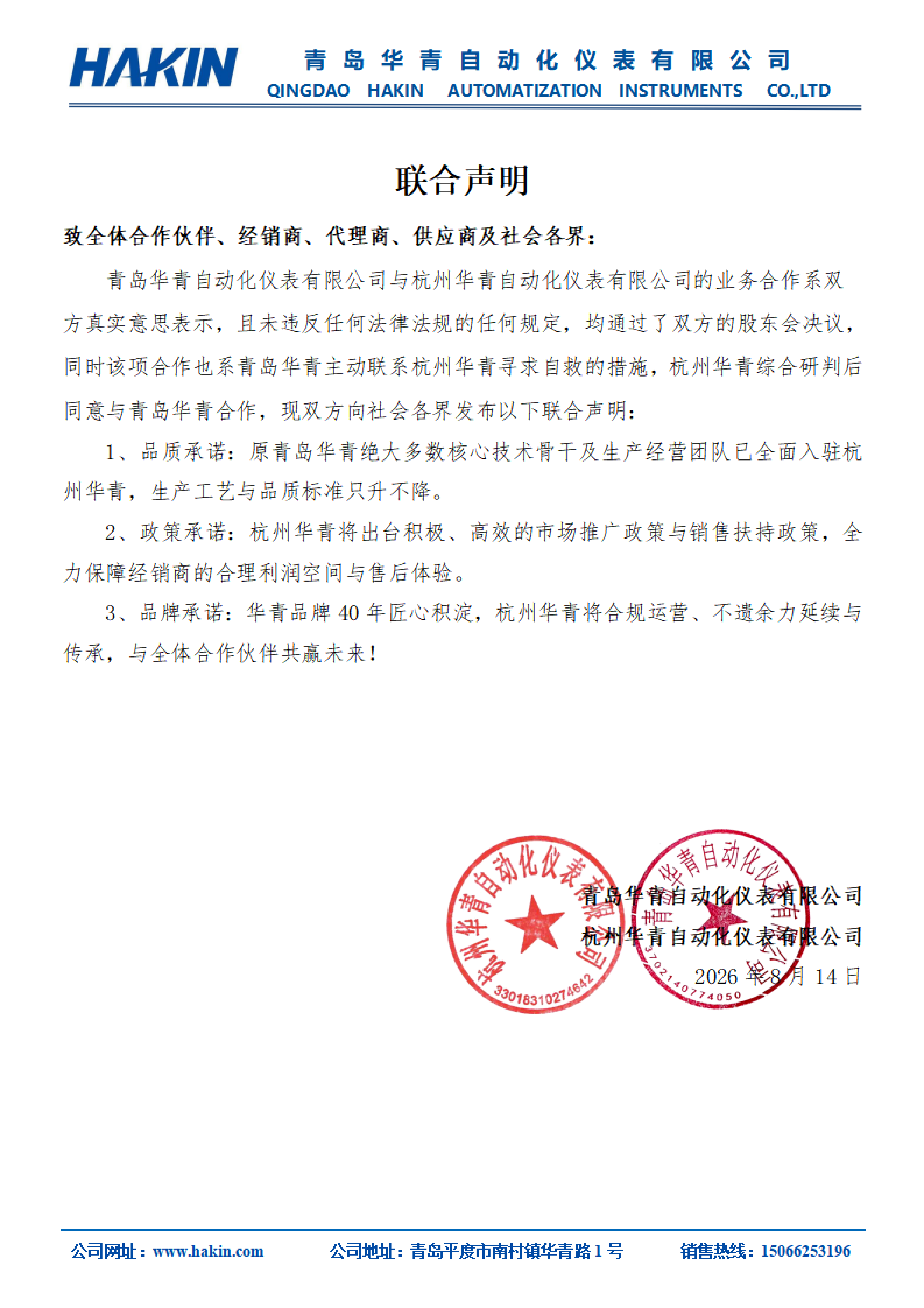 关于青岛华青自动化仪表有限公司授权经营及业务合作的联合声明_01.png
